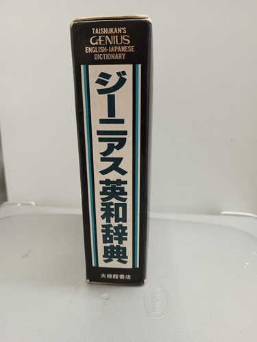 Taishukan's Genius English-Japanese Dictionary First Edition excellent Condition - Picture 2 of 5