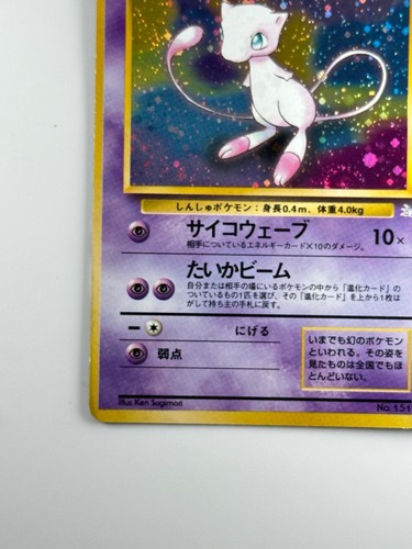 SWIRL !! Old Back Mew No.151 Pokemon Card Japanese 1997 Holo Fossil G257 - Picture 6 of 24