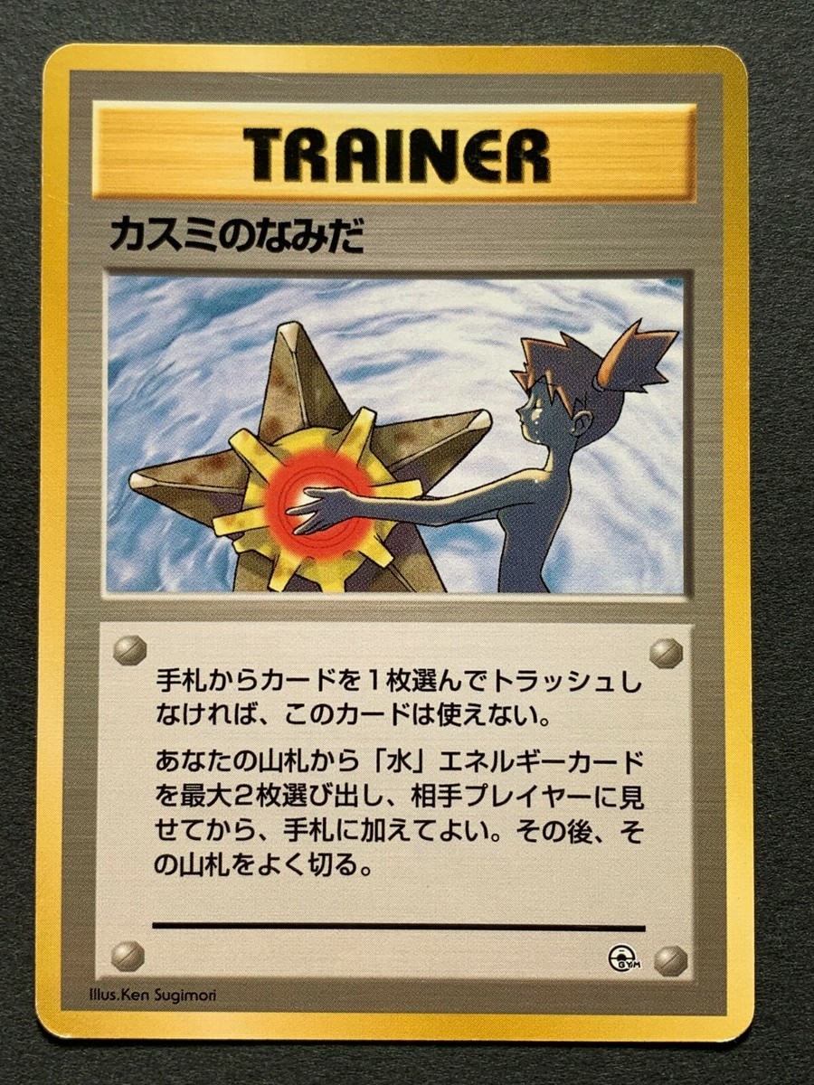 ポケモンカード　ポケモンカードダス　トップサン　カスミ　未剥がし ポケモンカード ポケモンカードダス トップサン カスミ 未剥がし