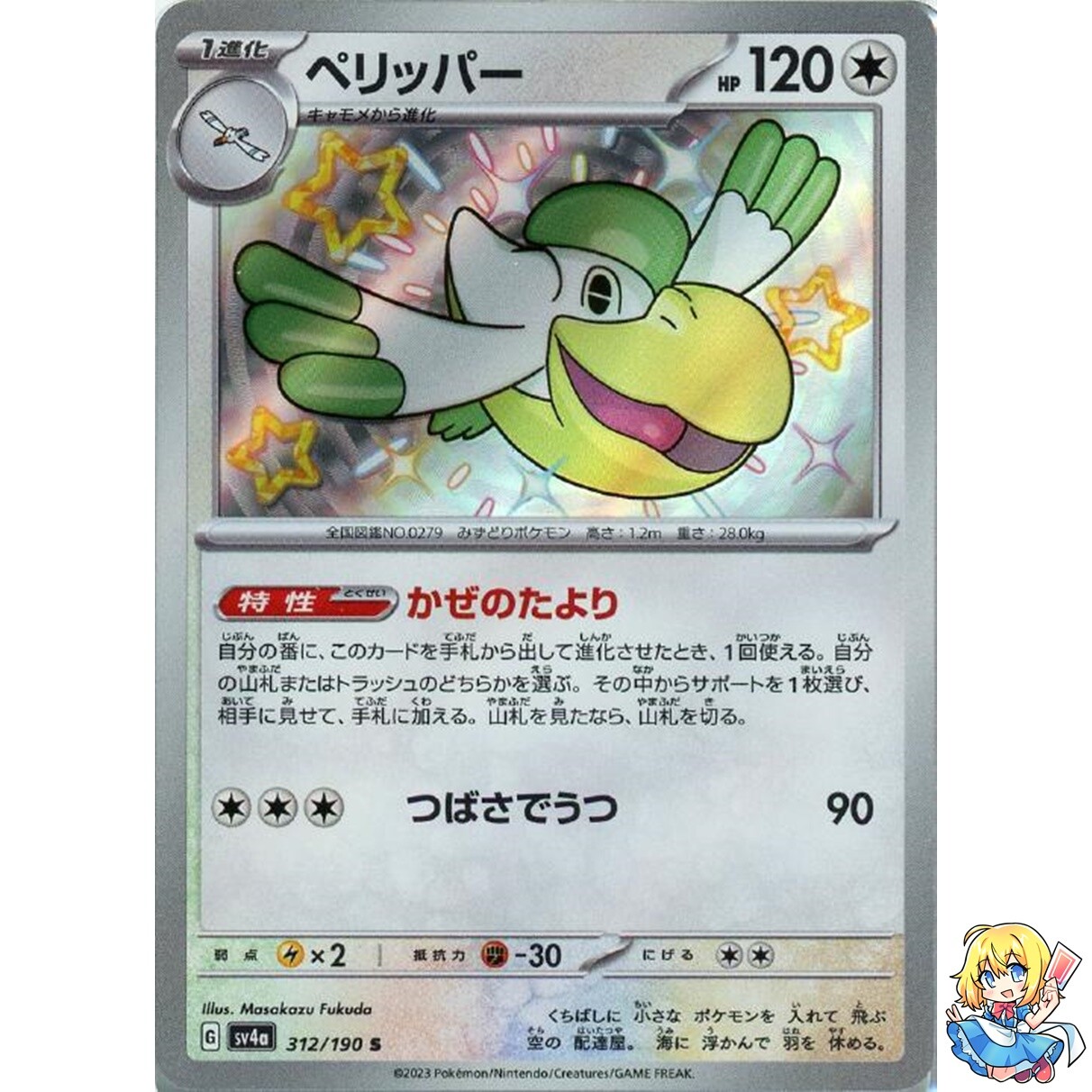 Pelipper S 312/190 Shiny Treasure ex sv4a Pokemon Card Japanese
