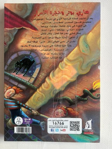 New Arabic Harry Potter and the Chamber of Secrets book by J.K. Rowling (part 2) - Picture 2 of 2