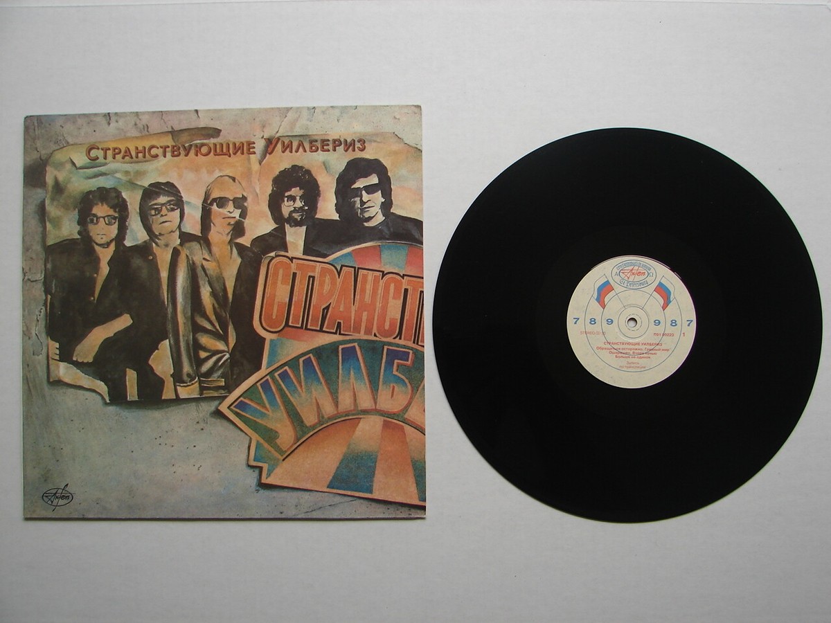 Traveling Wilburys ロシア盤LP 超希少 レコード RUSSIAN TRAVELING WILBURYS VOL 1 LP RELEASE DYLAN PETTY HARRISON