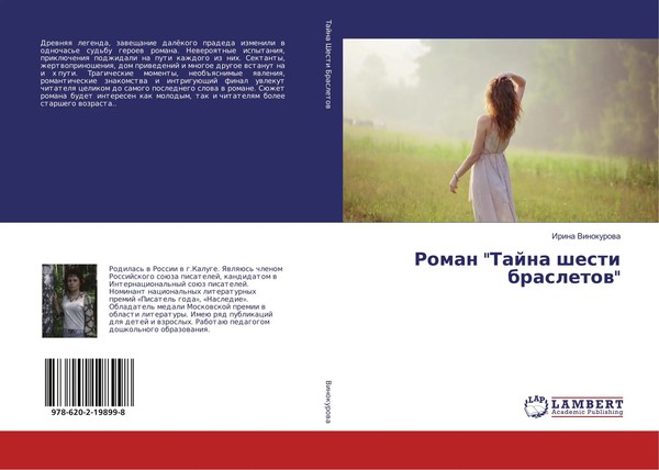 Irina Vinokurowa | Roman Tajna Shesti Brasletow | Taschenbuch | Russisch (2018)-image
