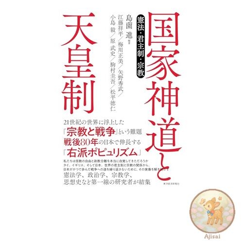State Shinto and the Emperor System: Constitution Monarchy and Religion