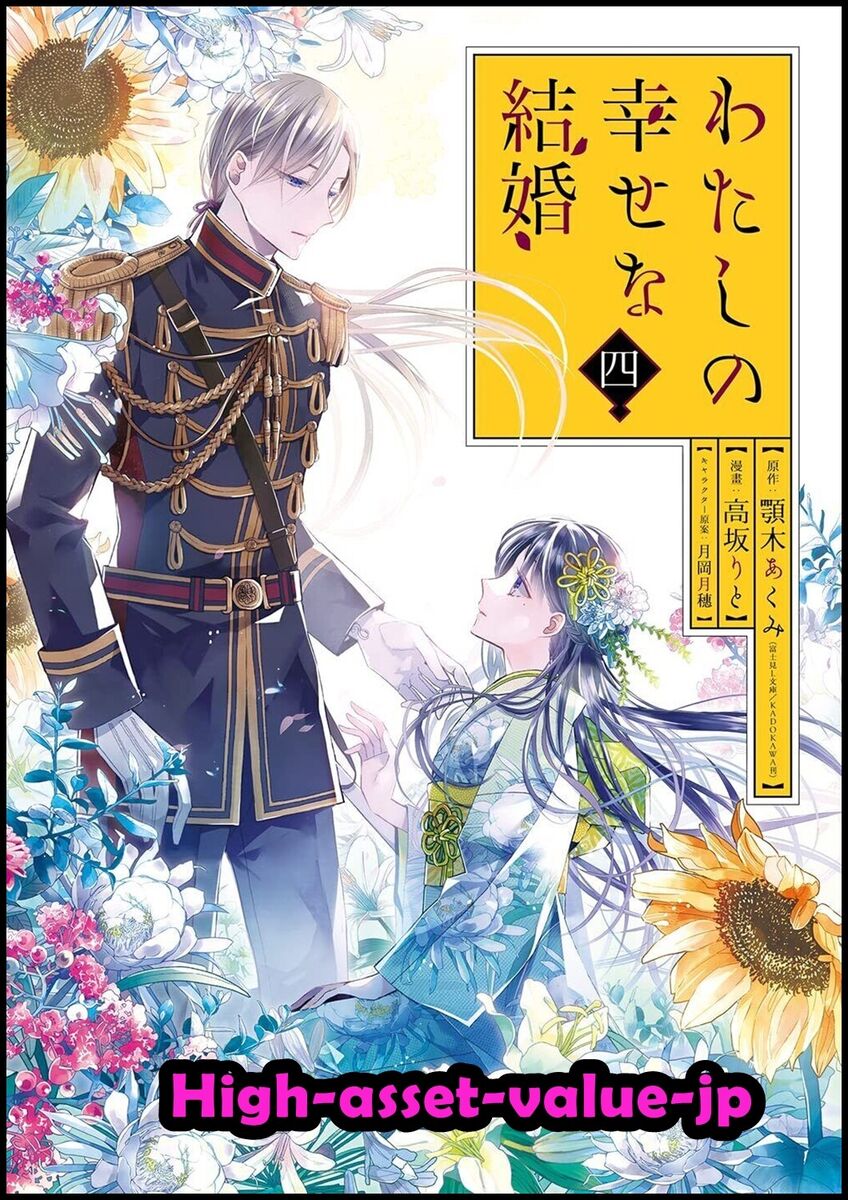 My Blissful Marriage (Watashi no Shiawase na Kekkon) 4 – Japanese