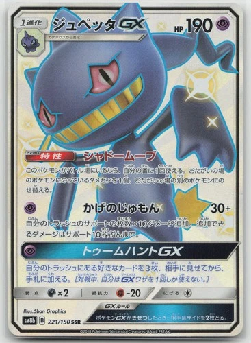 Banette GX SM8b: GX Ultra Shiny 221/150 Shiny Secret Rare NM Japanese