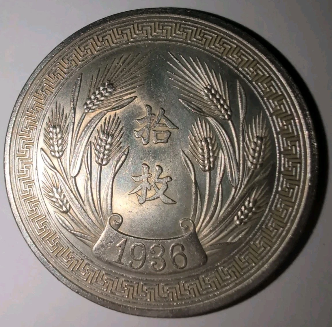 1936 年中国硬币| eBay