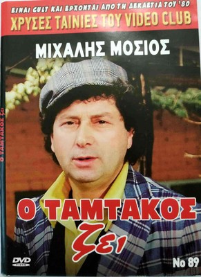 O TAMTAKOS ZEI (Mihalis Mosios, Athina Mavromati, Giorgos Vasileiou) ,Greek DVD