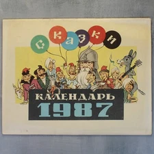 FAIRY TALES illustrated calendar 1987 Russian book Bremen Town Musicians and🎅