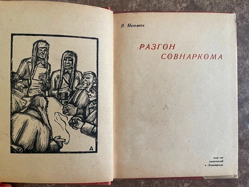 1932 Разгон Совнаркома- В. Матвеев; Dispersal of Sovnarkom- V. Matveev; RUSSIAN - Image 3 of 4