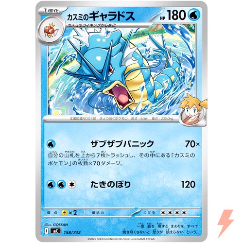 Misty's Gyarados 158/742 MC Start Deck 100 Battle Collection - Pokemon Japanese