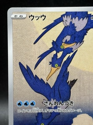 Cramorant Full Art Japan Post Stamp Box Promo 226/S-P Japanese