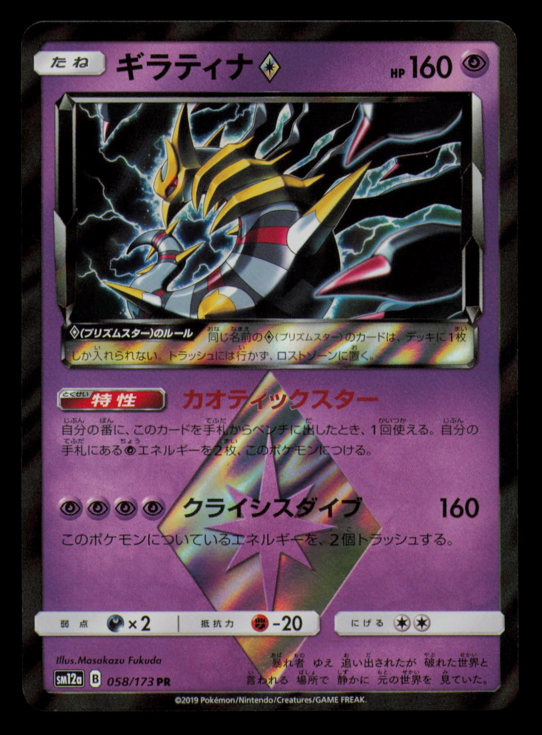 Giratina 058/173 Prism Rare Tag All Stars Pokemon Japanese Holo Near Mint