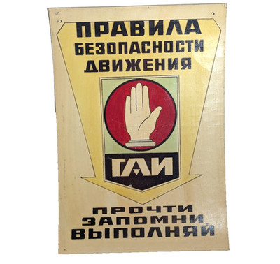 Soviet Road Poster - Road Safety Rules - Read Remember Perform - GAI USSR