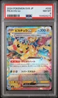 2024 POKEMON JAPANESE SV8-SUPER ELECTRIC BREAKER #033 PIKACHU EX PSA 8
