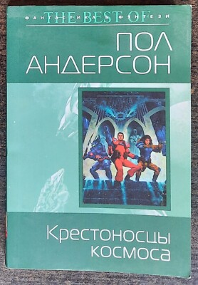 Пол Андерсон. 2010. Крестоносцы космоса. 2010. Paul Anderson. Sci-Fi.