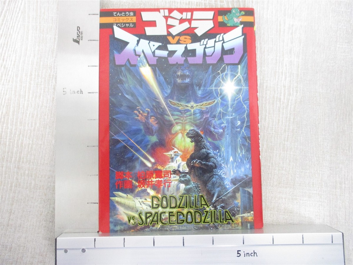 GODZILLA vs SPACEGODZILLA Manga Comic TAKAYUKI SAKAI 1994 Book