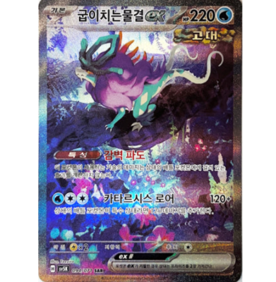 Walking Wake ex SAR 094/071 sv5K - Wild Force HOLO PCG KOREAN | eBay