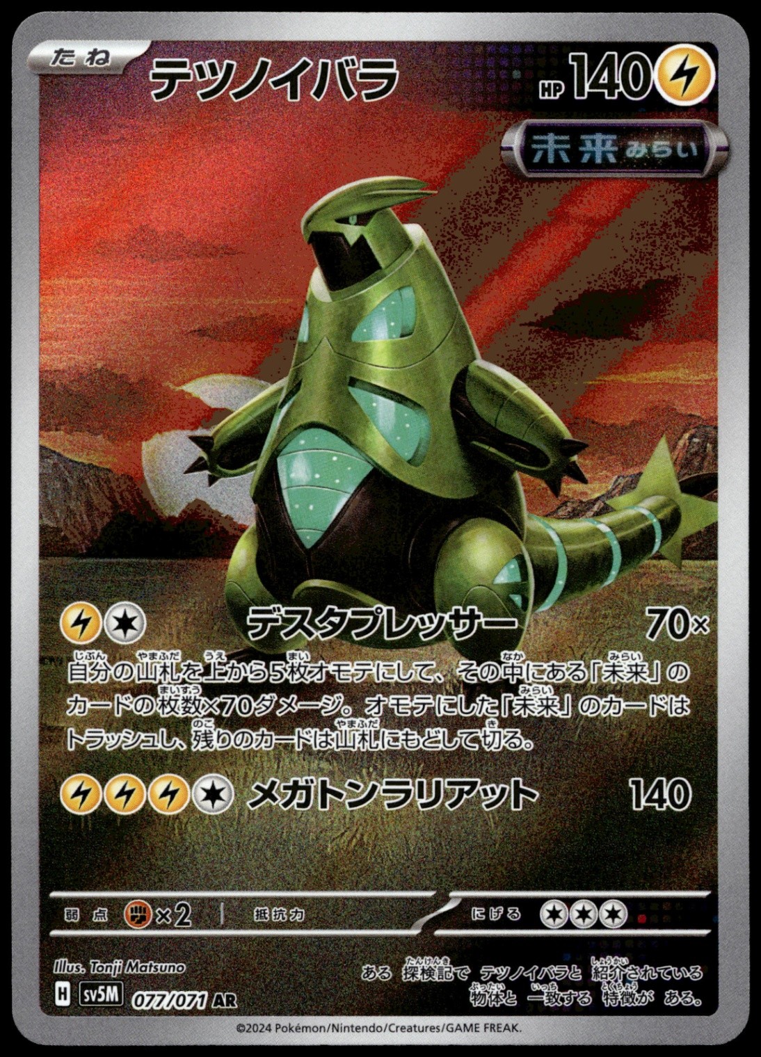 Iron Thorns Art Rare SV5M: Cyber Judge 077/071 NM