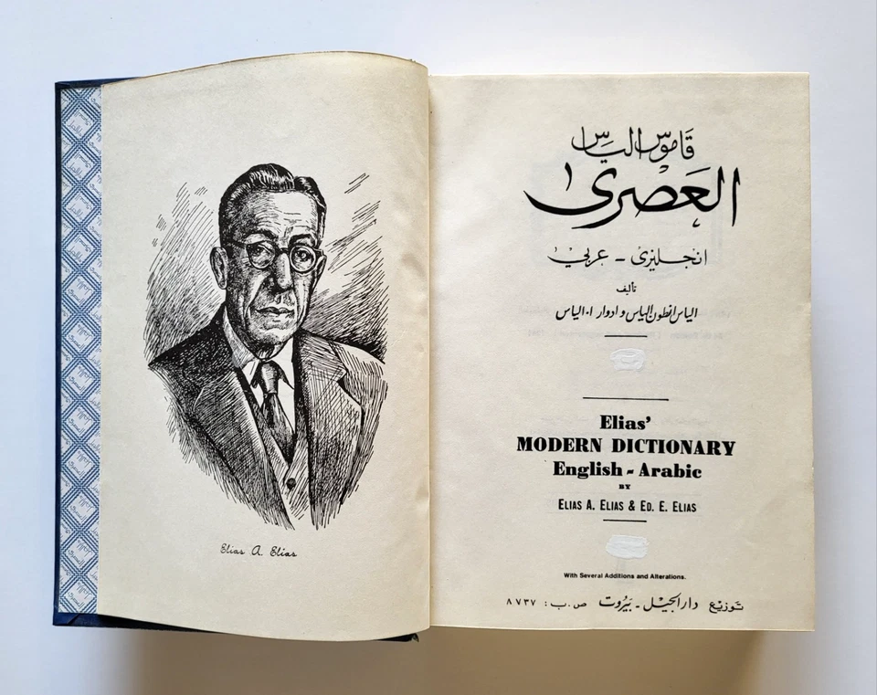 Elias' Modern Dictionary,  English ~ Arabic, Hardcover 1985, Excellent Condition - Image 4 of 4