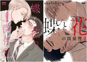 New 蝶と花の関係性 1 2 Complete Set Japanese Boys Love Bl Comics Manga Book New Ebay