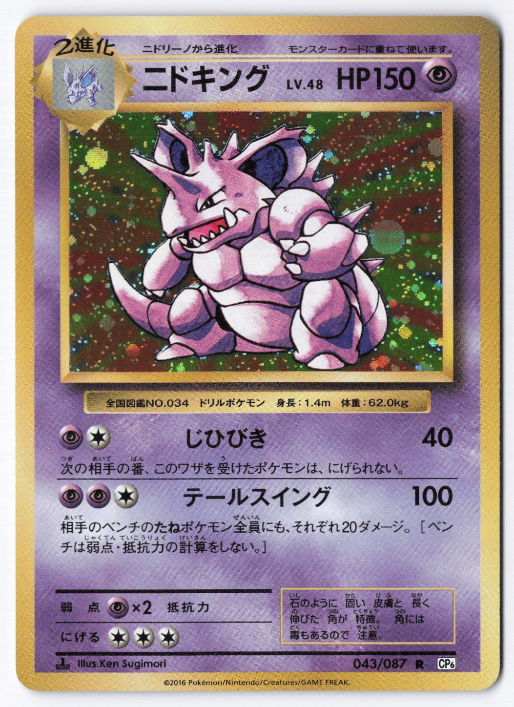 Nidoking 043/087 1st Edition CP6: Expansion Pack 20th Anniversary