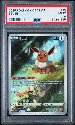 2025 POKEMON SIMPLIFIED CHINESE CBB2 C-GEM PACK VOL 2 #15 EEVEE PSA 9