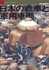 Japan of tanks and military vehicles - military vehicles thoroug. book form Jp