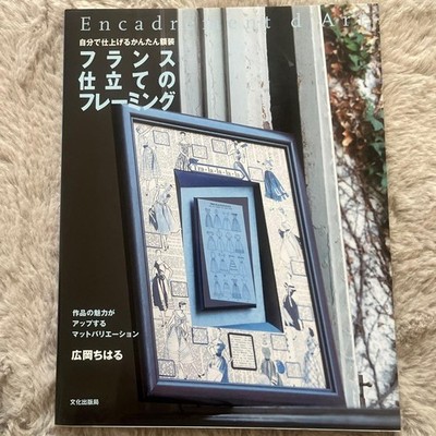 French-Style Framing Easy That You Can Do Yourself/ Written By Chiharu Hirooka
