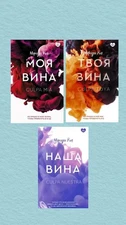 Book In Russian Моя вина. Твоя вина. Наша вина (комплект из 3-х книг) Мерседес
