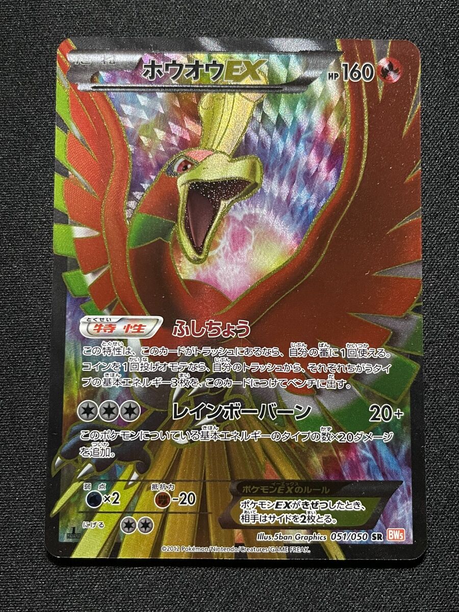 Pokemon card Ho-Oh-EX 051/050 SR BW5 Full Art 1st ED Dragons Exalted  Japanese