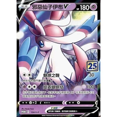 海外版　DARK SYLVEON V 悪いニンフィアV 未開封 Dark Sylveon V Chinese Promo Card - Pokemon - 25th Anniversary | eBay
