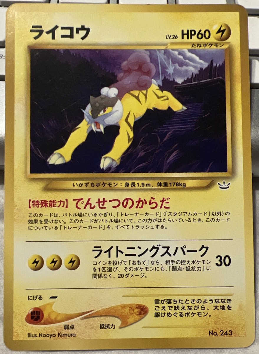 旧裏面ポケモンカード ライコウ LV.40★neo第3弾めざめる伝説No.243 旧裏面ポケモンカード ライコウ LV.40☆neo第3弾めざめる伝説No.243