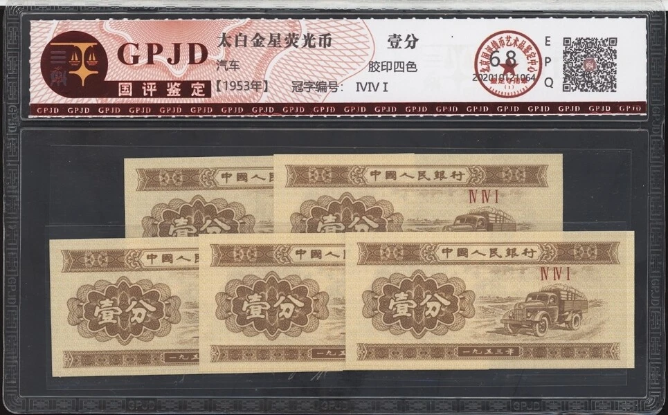 曾流通1953 中国纸币| eBay