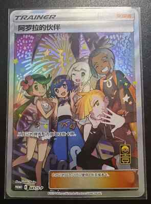 alola friends pokemon card CGC GEM 10 Chinese in Full Art Trainer Promo (Graded Car  Phurion Psa 9 Alola Friends Master