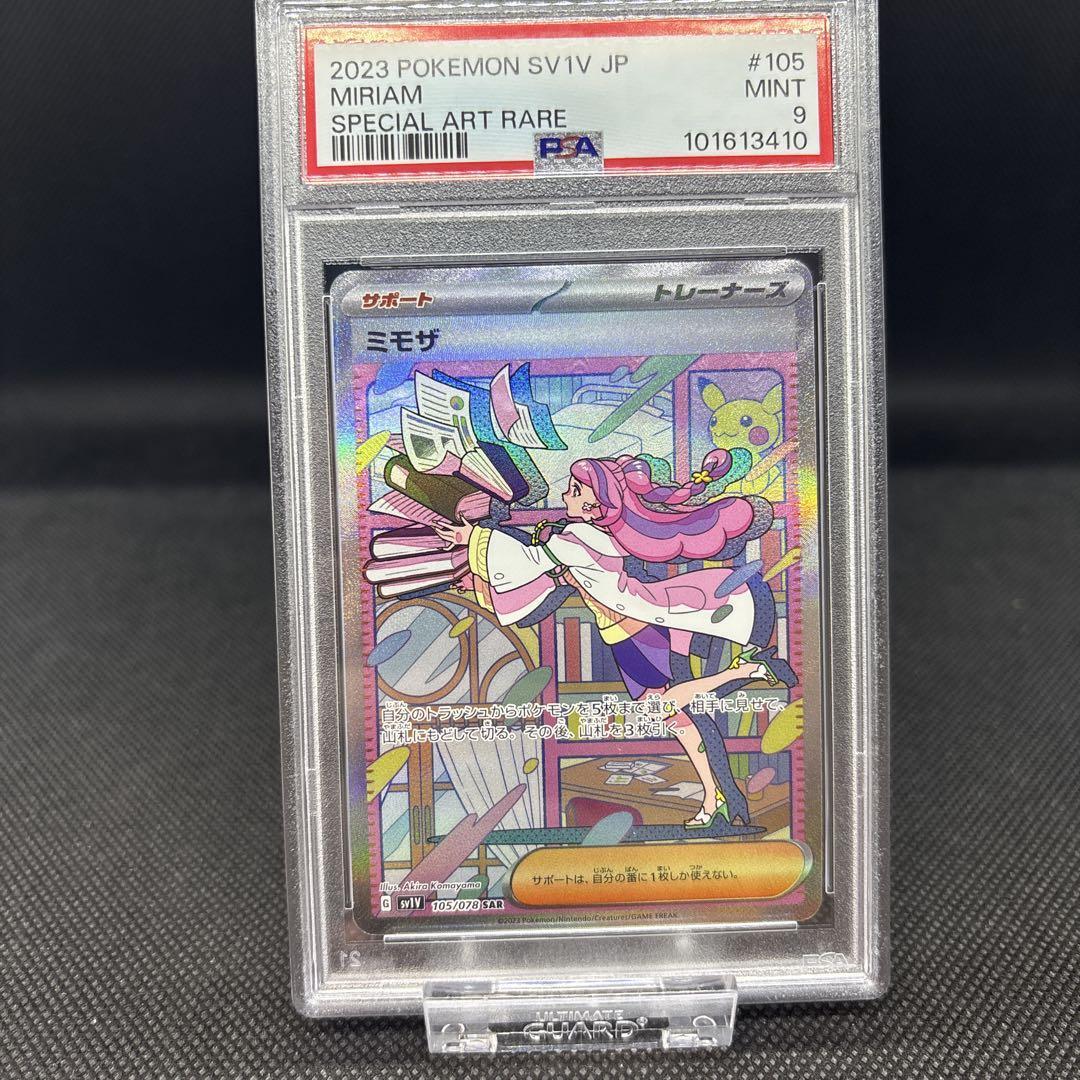 ミモザ sar psa9