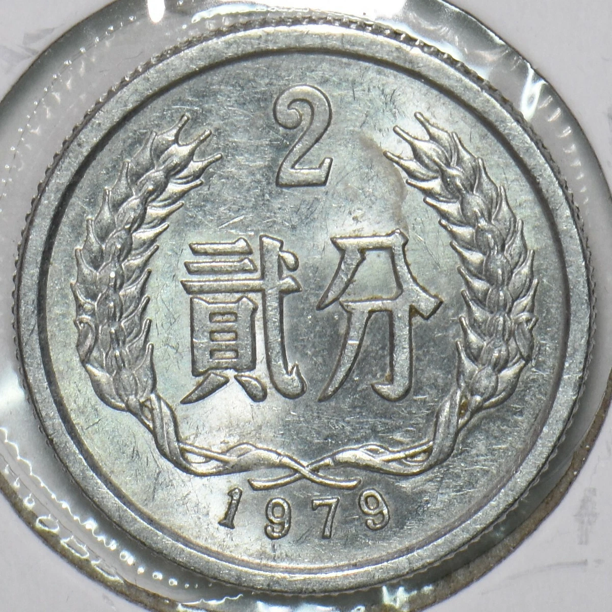 2 分人民币1979 中华民国金币(1949-现在) 的人| eBay