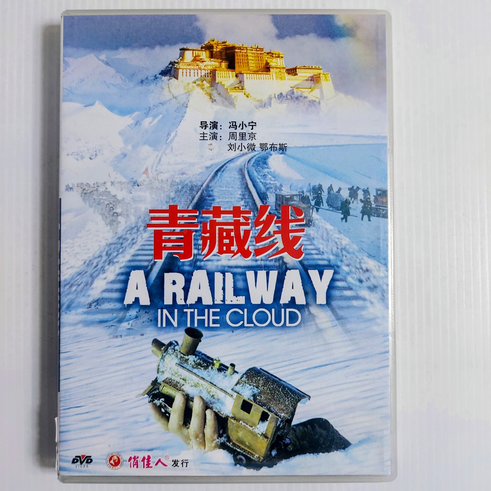 A Railway in the Cloud DVD (2008) Chinese Drama Film - Region ALL NTSC