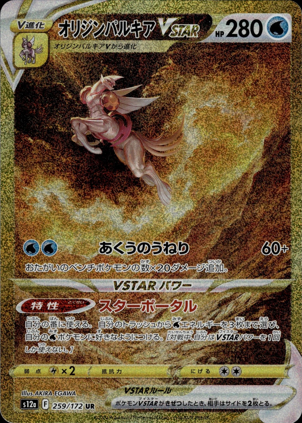 Origin Forme Palkia VSTAR 259/172 Super Rare VSTAR Universe Pokemon Japanese NM