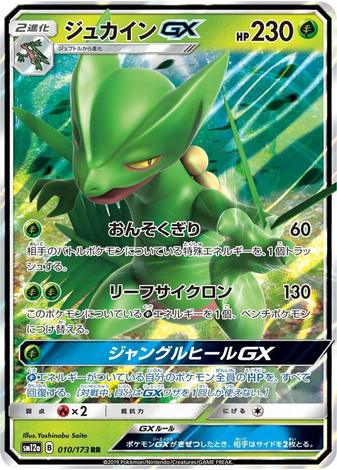 Sceptile GX 010/173 Sm12a: Tag Team GX: Tag All Stars