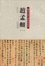 Zhao Mengfu Calligraphy Book 23 Works, Chinese Script, Used