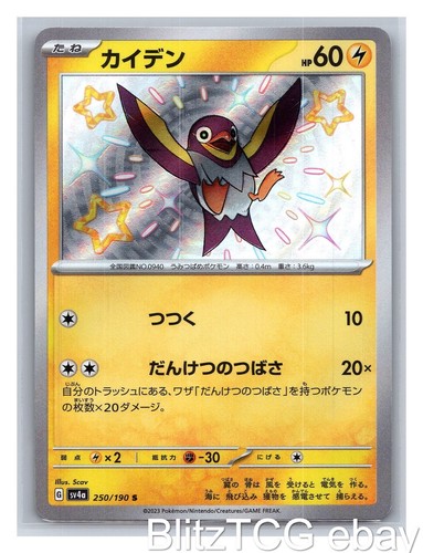 Wattrel sv4a 250/190 Shiny Treasure ex Pokemon Shiny Japanese Holo NM/M
