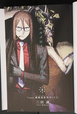 Lord El-Melloi II-Sei no Jikenbo Vol.4 Novel by Makoto Sanda