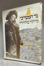 Bobov - Kedushas Zion / נר המערבי - בעל קדושת ציון מבאבוב - החסידות והישיבות