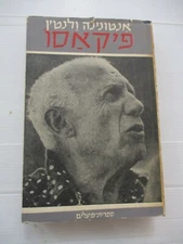 Pablo Picasso by A. Valentin, h/c, 365 pp, 1st Hebrew edit.,Israel, 1958. cs3984