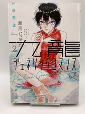 Kowloon Generic Romance 1st Print Vol.2 Japanese Manga Japan Seller