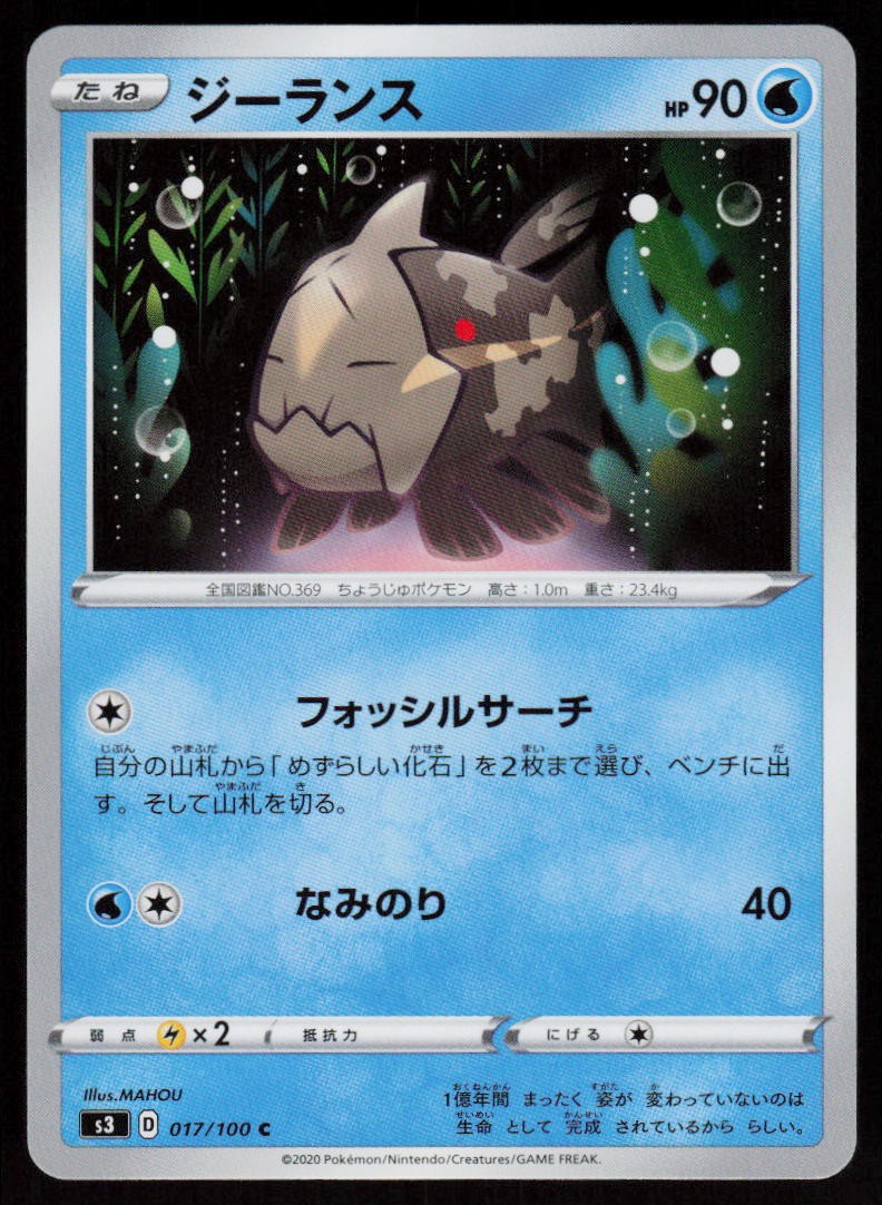 Relicanth 017/100 Common Infinity Zone Pokemon Japanese Near Mint