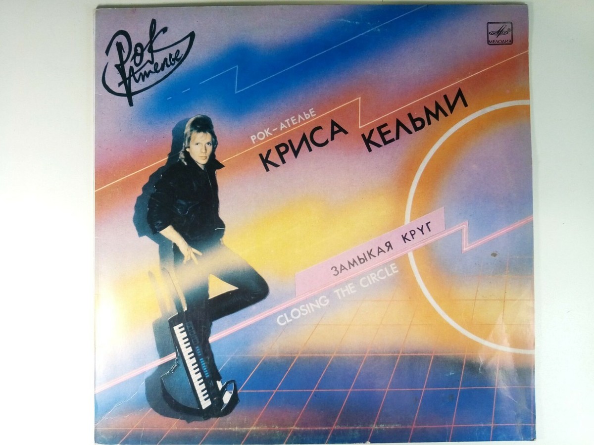 Крис Кельми Kris Kelmi - Closing the Circle Soviet Press LP