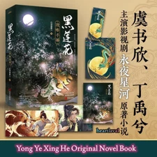 Yong Ye Xing He Original Novel Books Love Story w/Poster Bookmark 黑莲花攻略手册 白羽摘雕弓著