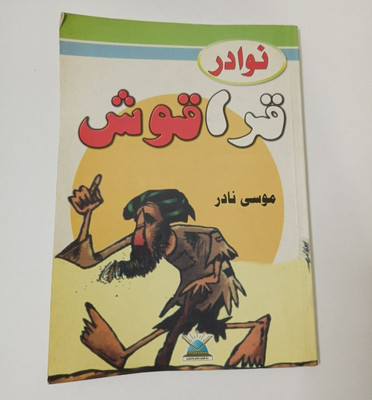 Arabic Book Nawadir Qaraqush Musaa Nadir نوادرقرقوش موسى نادر